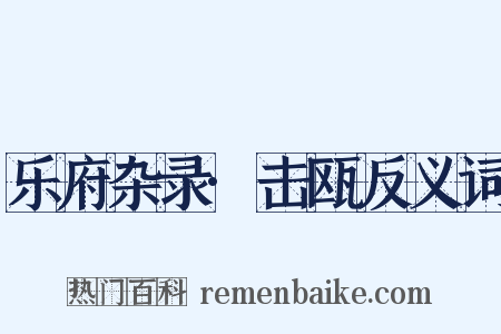 乐府杂录·击瓯反义词是什么意思的图片